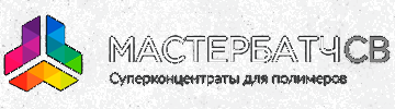ООО Мастербатч СВ ООО Мастербатч СВ